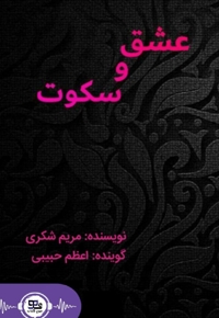 عشق و سکوت
